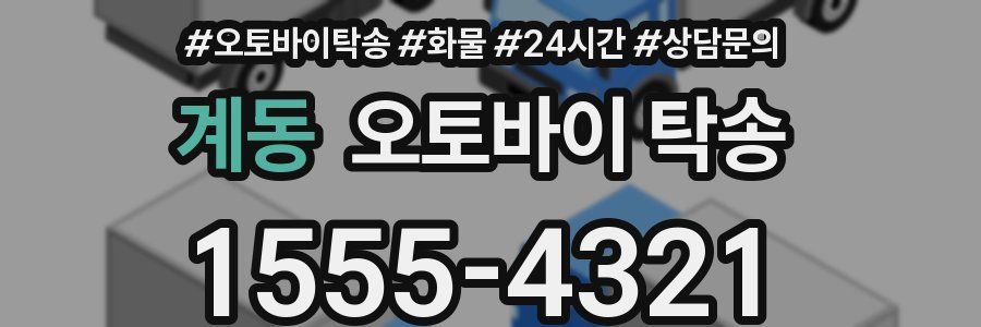 계동 오토바이 탁송