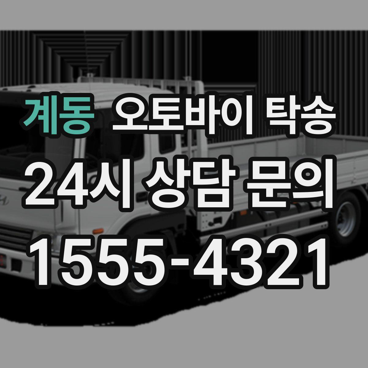 계동 오토바이 탁송