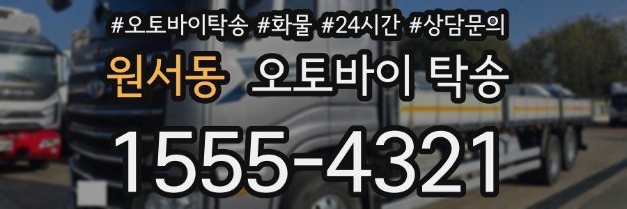 원서동 오토바이 탁송