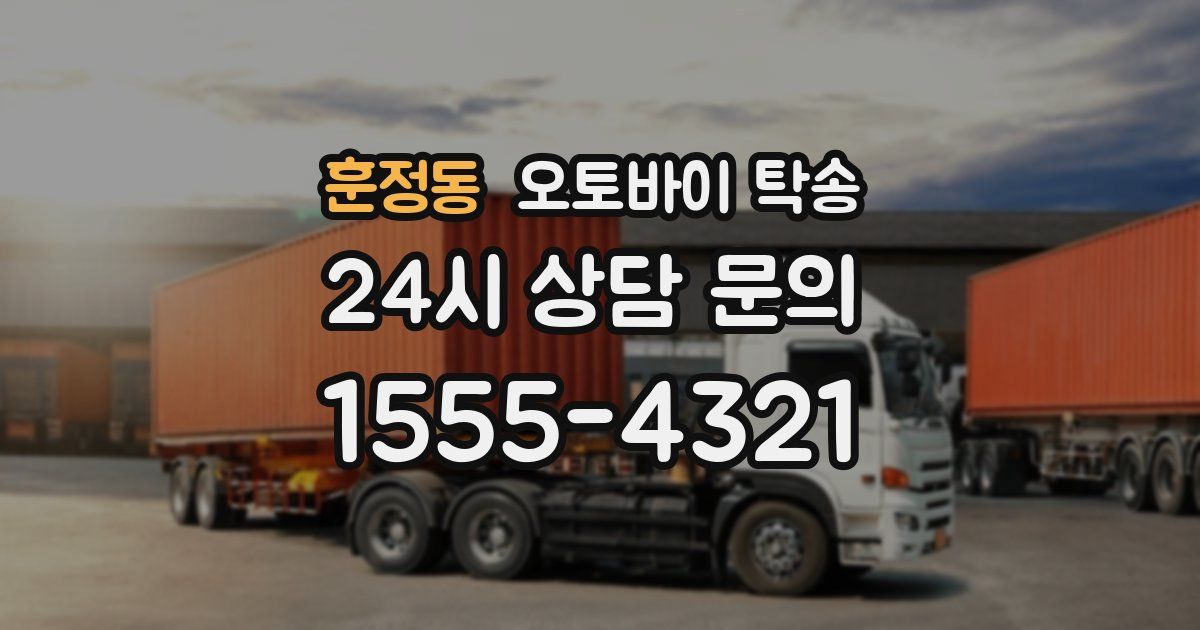 훈정동 오토바이 탁송