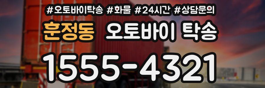 훈정동 오토바이 탁송