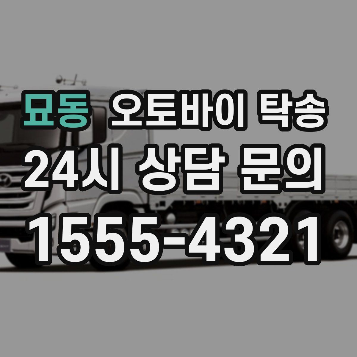 묘동 오토바이 탁송