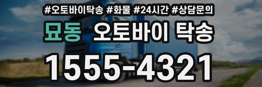 묘동 오토바이 탁송