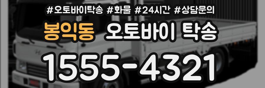 봉익동 오토바이 탁송