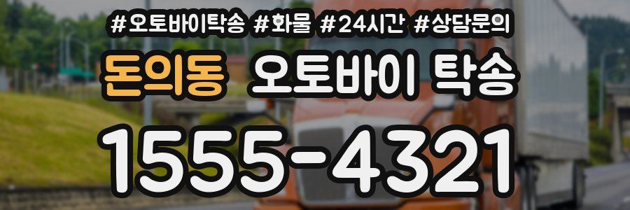 돈의동 오토바이 탁송