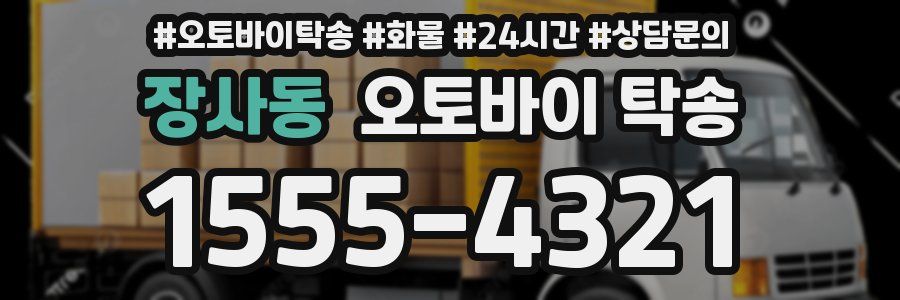 장사동 오토바이 탁송