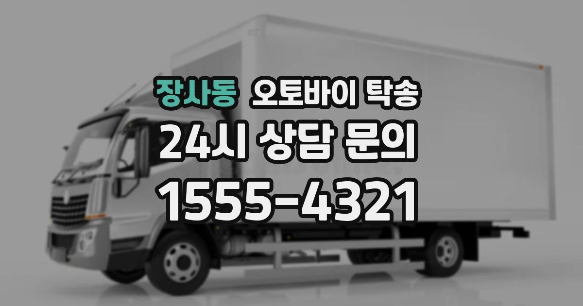 장사동 오토바이 탁송