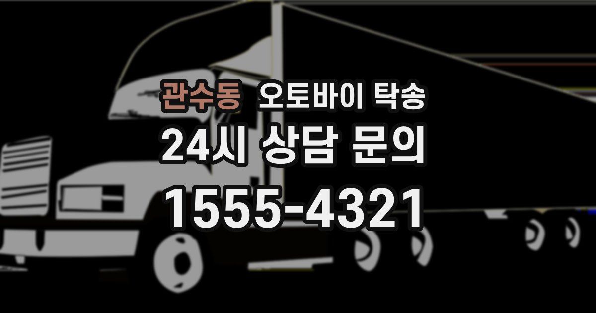 관수동 오토바이 탁송