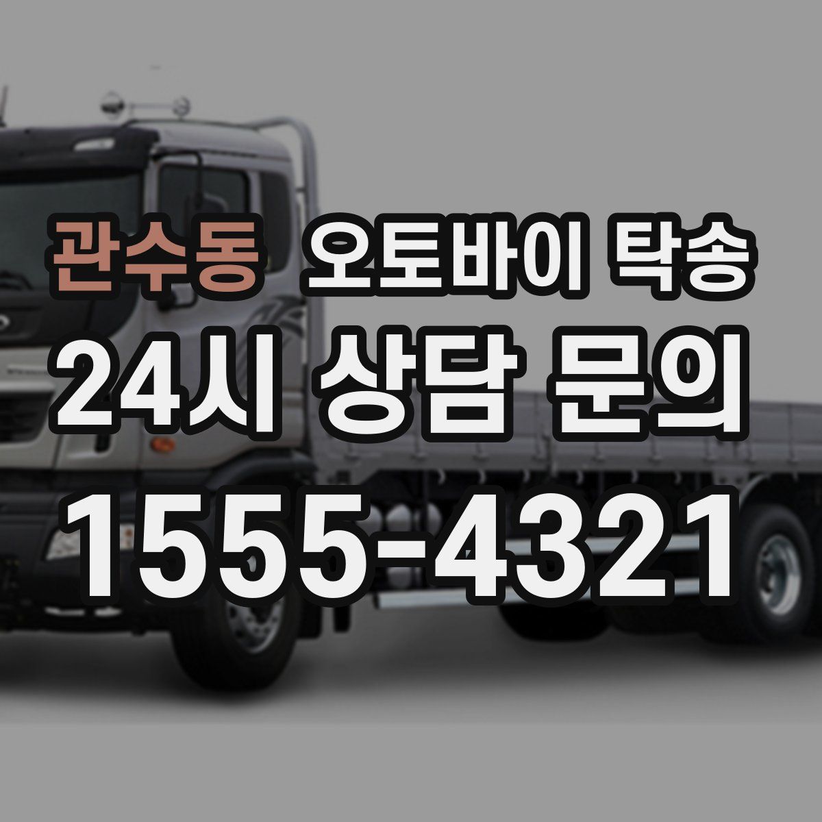 관수동 오토바이 탁송