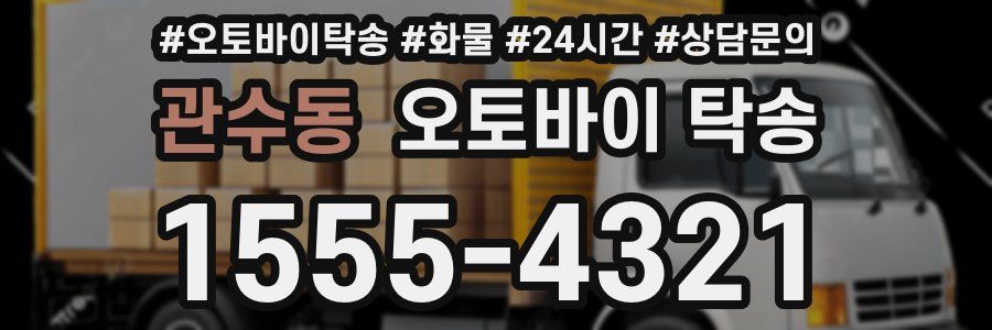 관수동 오토바이 탁송