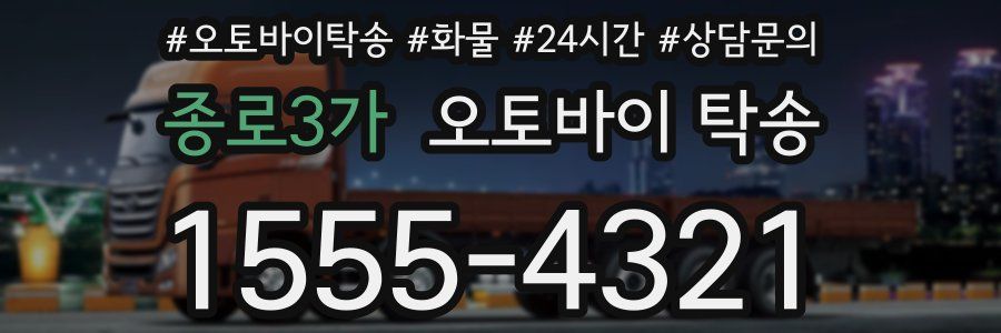 종로3가 오토바이 탁송