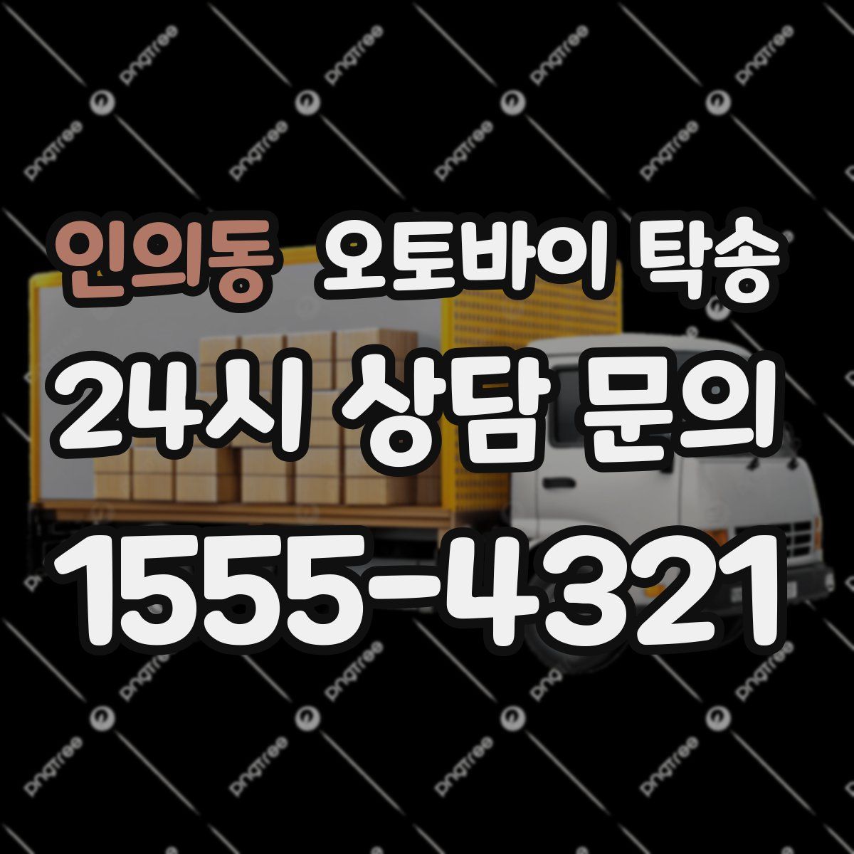 인의동 오토바이 탁송