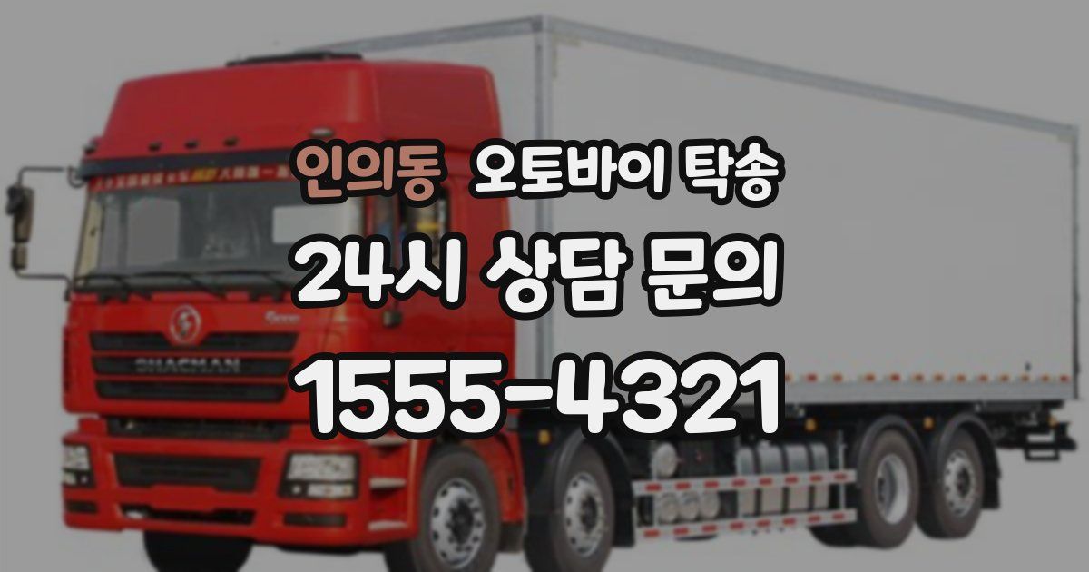 인의동 오토바이 탁송