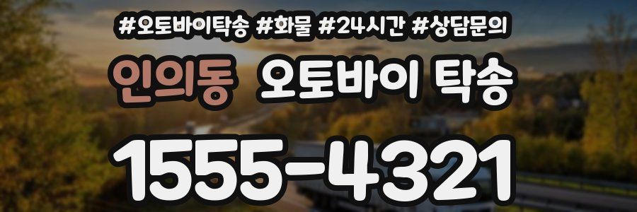 인의동 오토바이 탁송