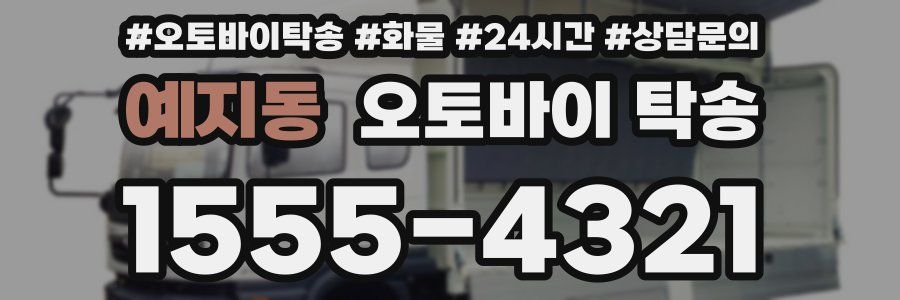 예지동 오토바이 탁송