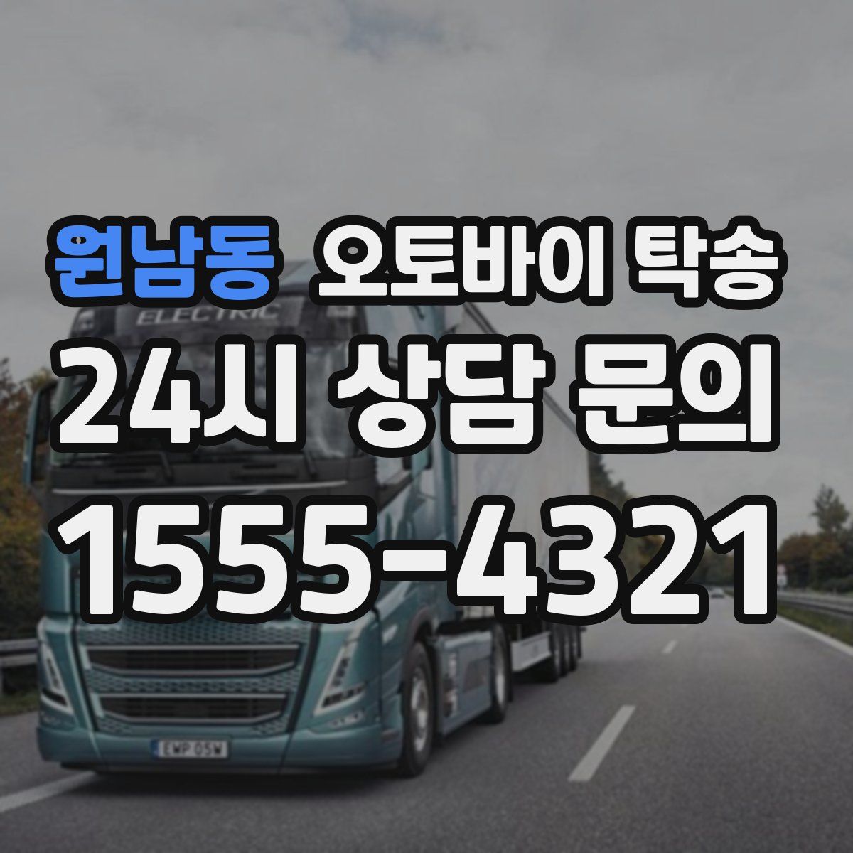 원남동 오토바이 탁송