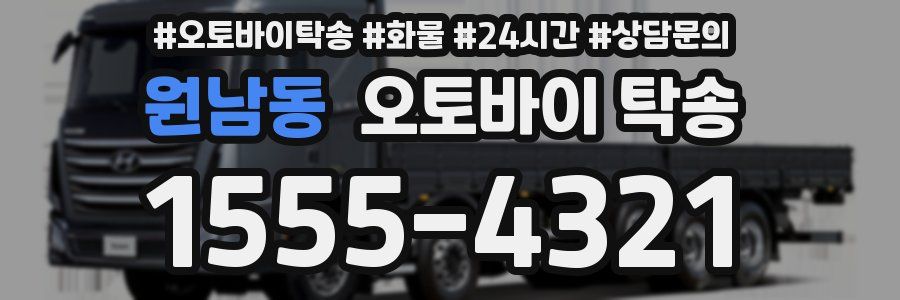 원남동 오토바이 탁송