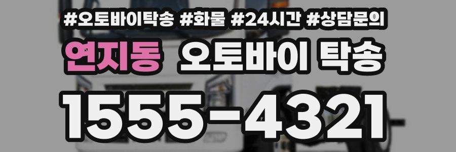 연지동 오토바이 탁송