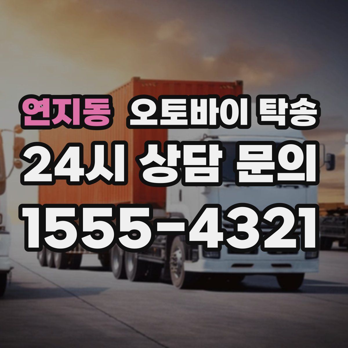 연지동 오토바이 탁송