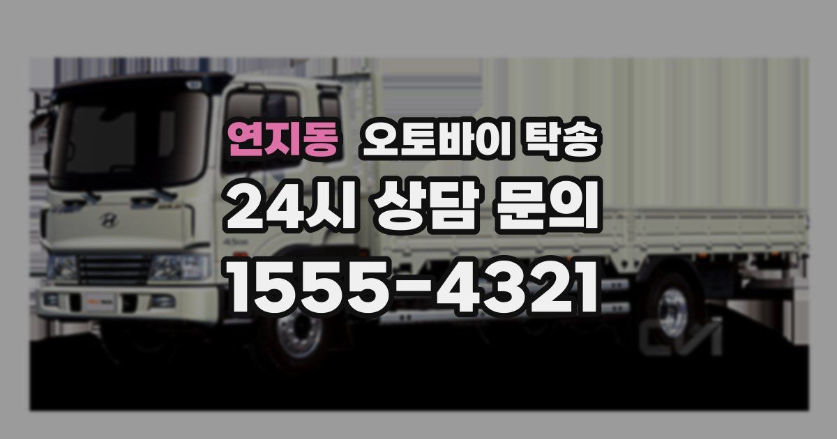 연지동 오토바이 탁송