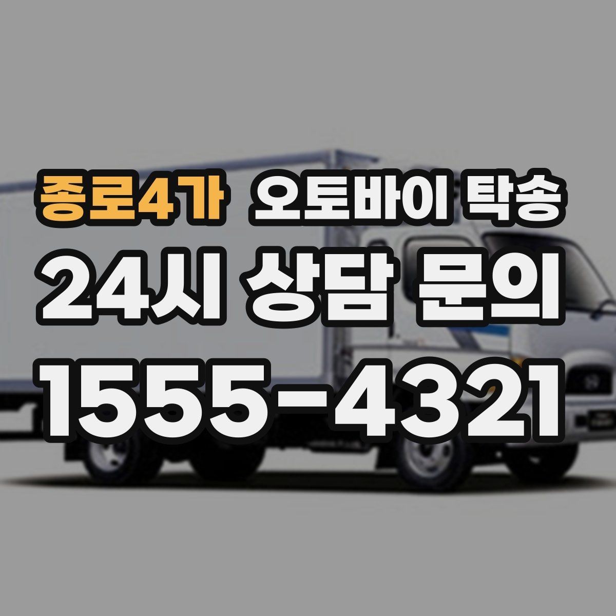 종로4가 오토바이 탁송 부모님 댁으로 오토바이 보내기