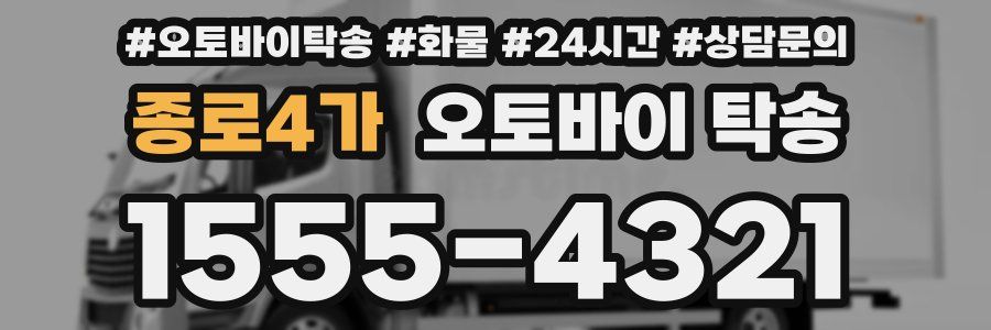 종로4가 오토바이 탁송