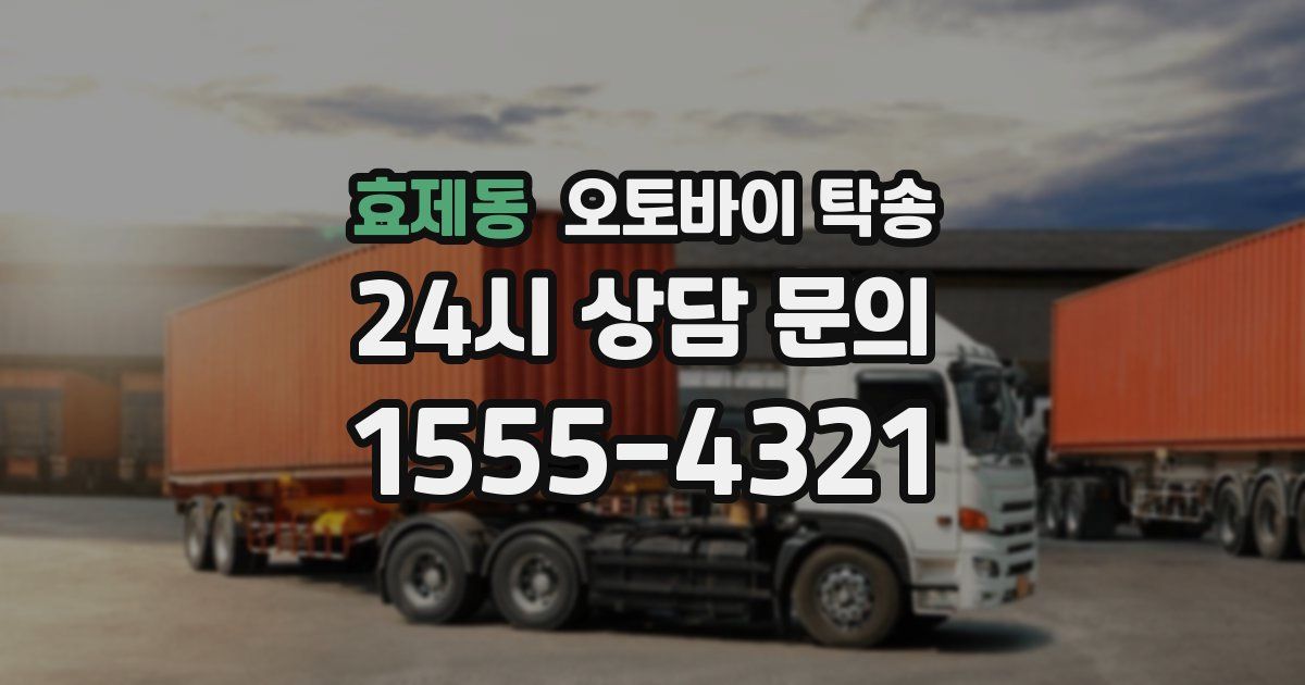 효제동 오토바이 탁송