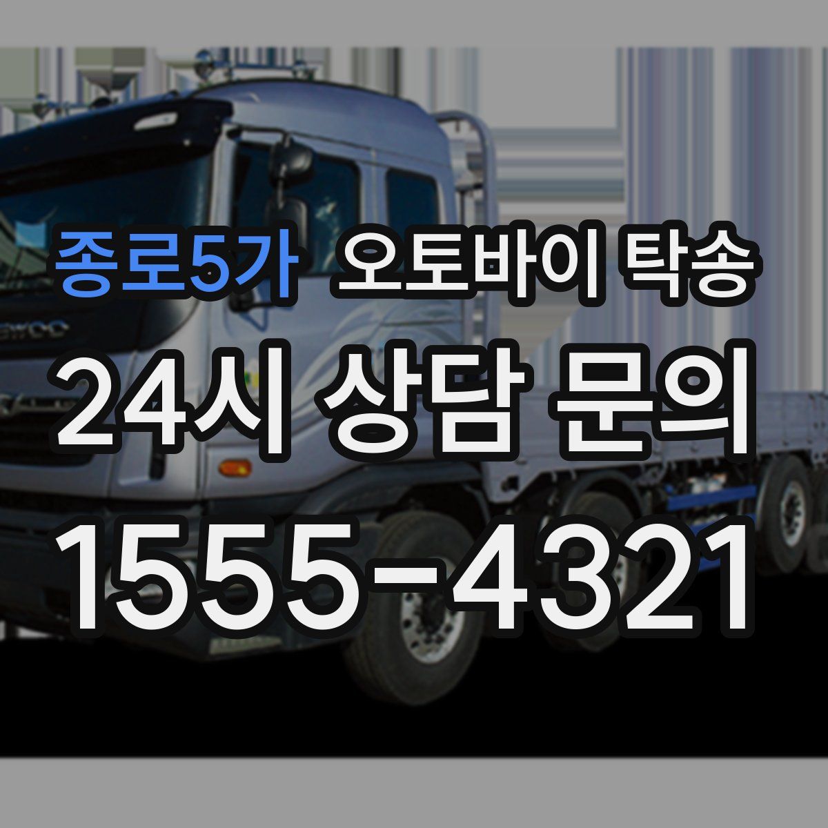 종로5가 오토바이 탁송