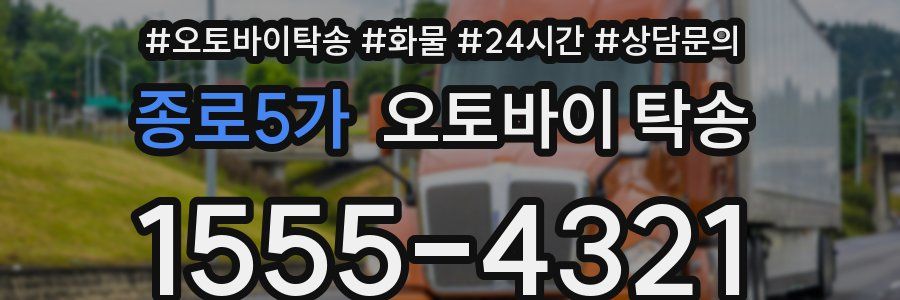 종로5가 오토바이 탁송