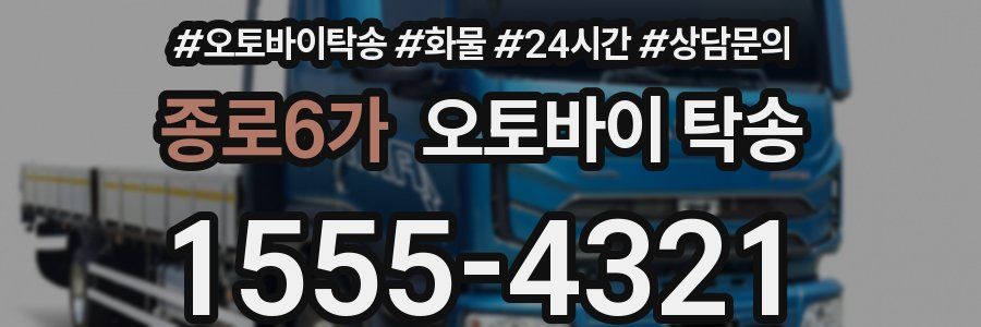 종로6가 오토바이 탁송