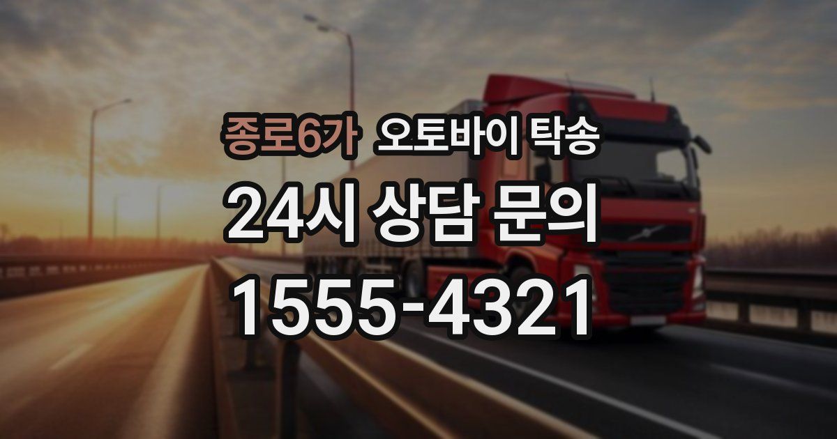 종로6가 오토바이 탁송