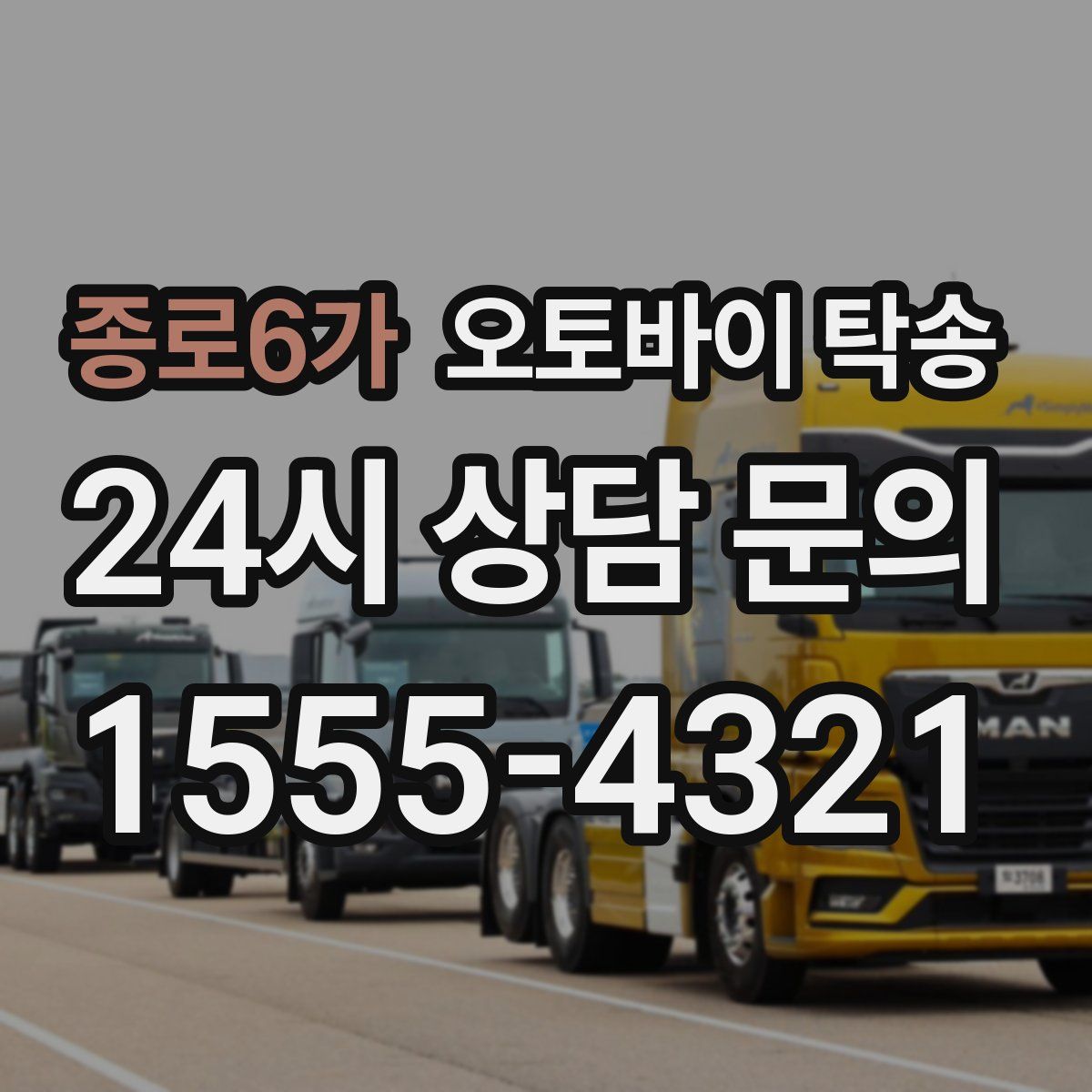 종로6가 오토바이 탁송