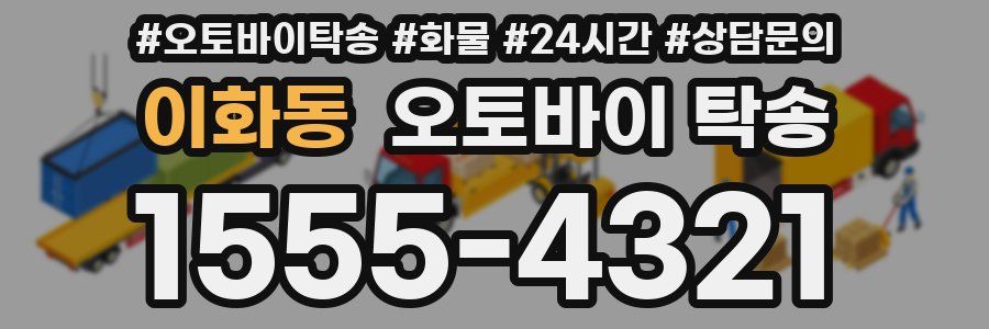 이화동 오토바이 탁송