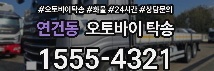연건동 오토바이 탁송