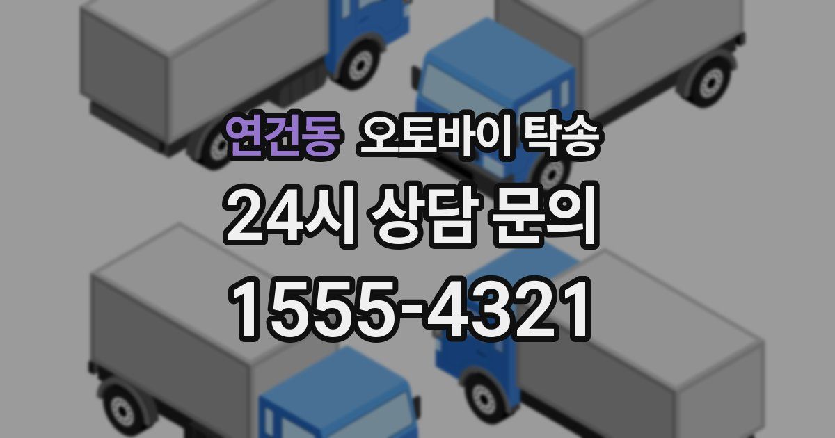 연건동 오토바이 탁송