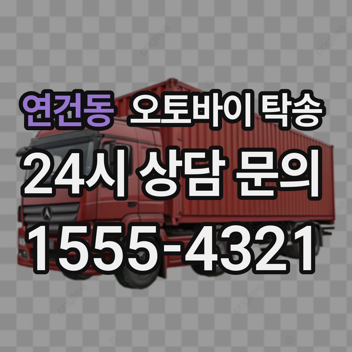 연건동 오토바이 탁송