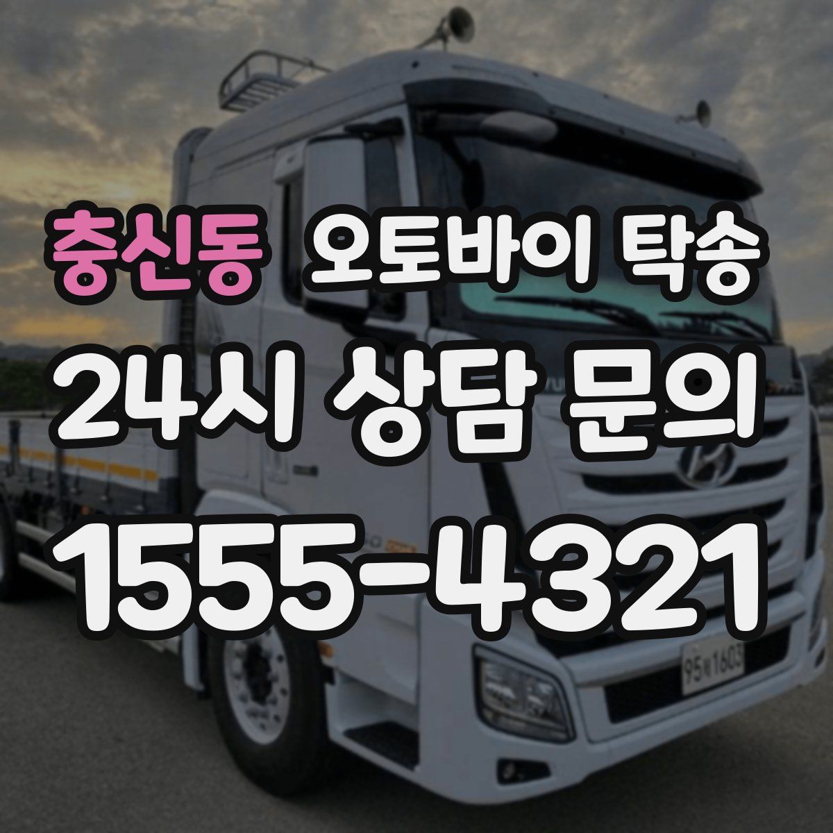 충신동 오토바이 탁송