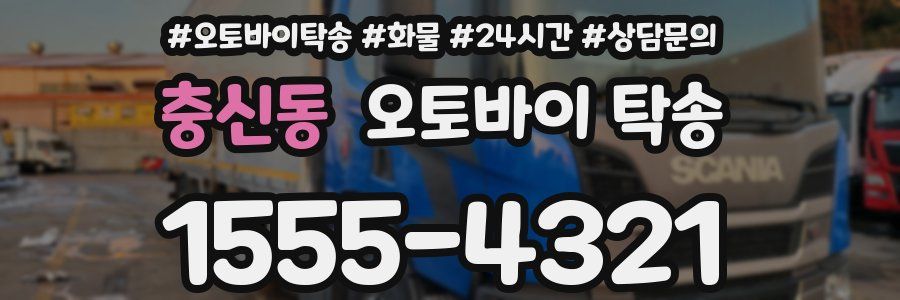 충신동 오토바이 탁송