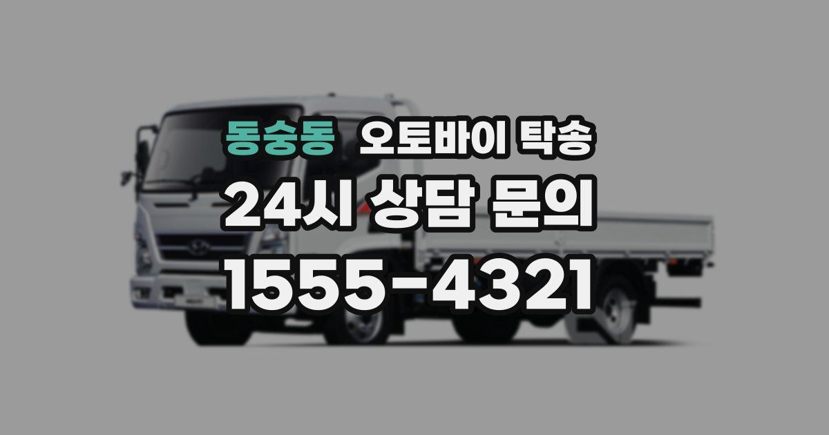 동숭동 오토바이 탁송