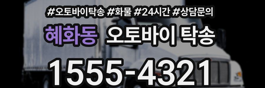 혜화동 오토바이 탁송