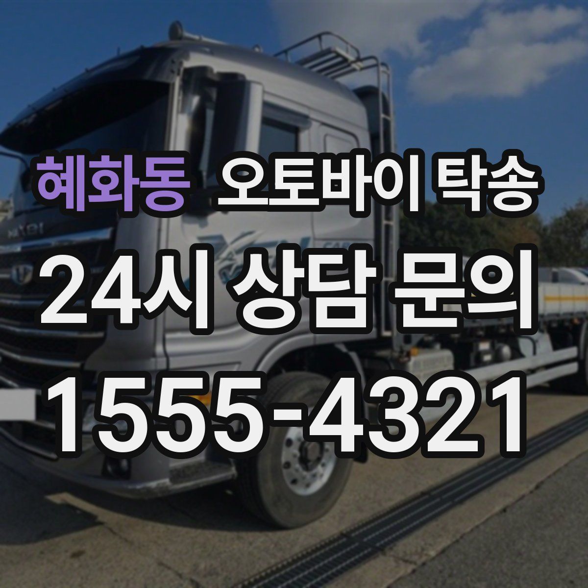 혜화동 오토바이 탁송