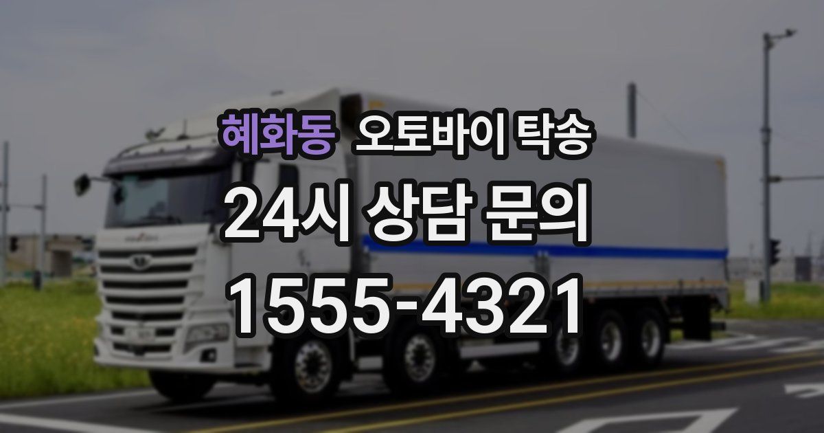 혜화동 오토바이 탁송