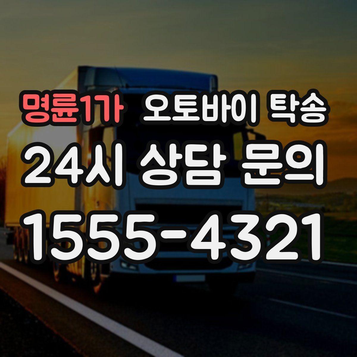 명륜1가 오토바이 탁송 동호회 모임 장소로 편하게 이동