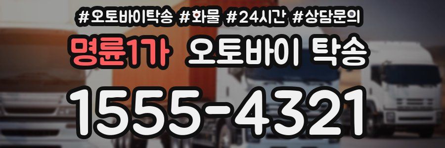 명륜1가 오토바이 탁송