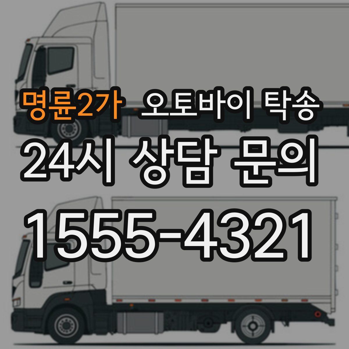 명륜2가 오토바이 탁송