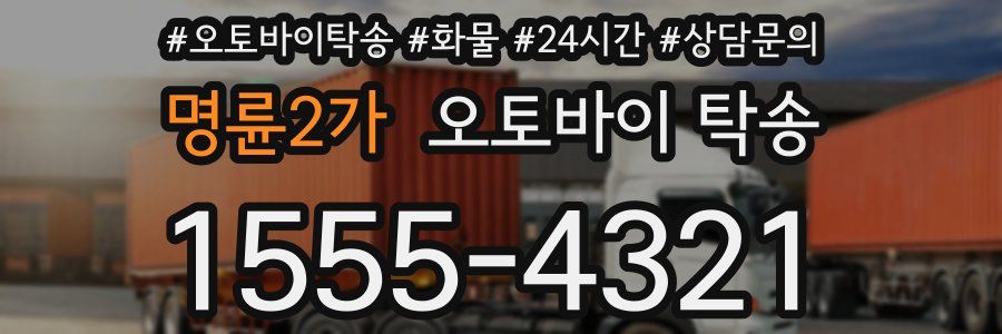명륜2가 오토바이 탁송