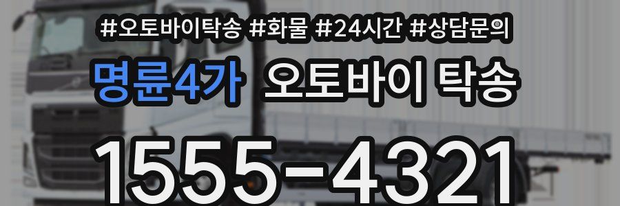 명륜4가 오토바이 탁송