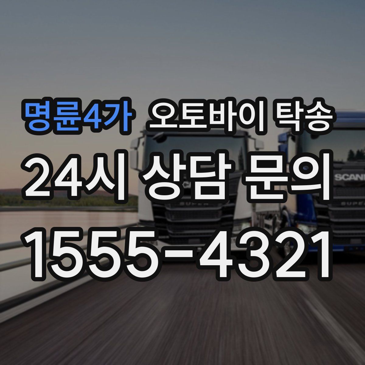 명륜4가 오토바이 탁송