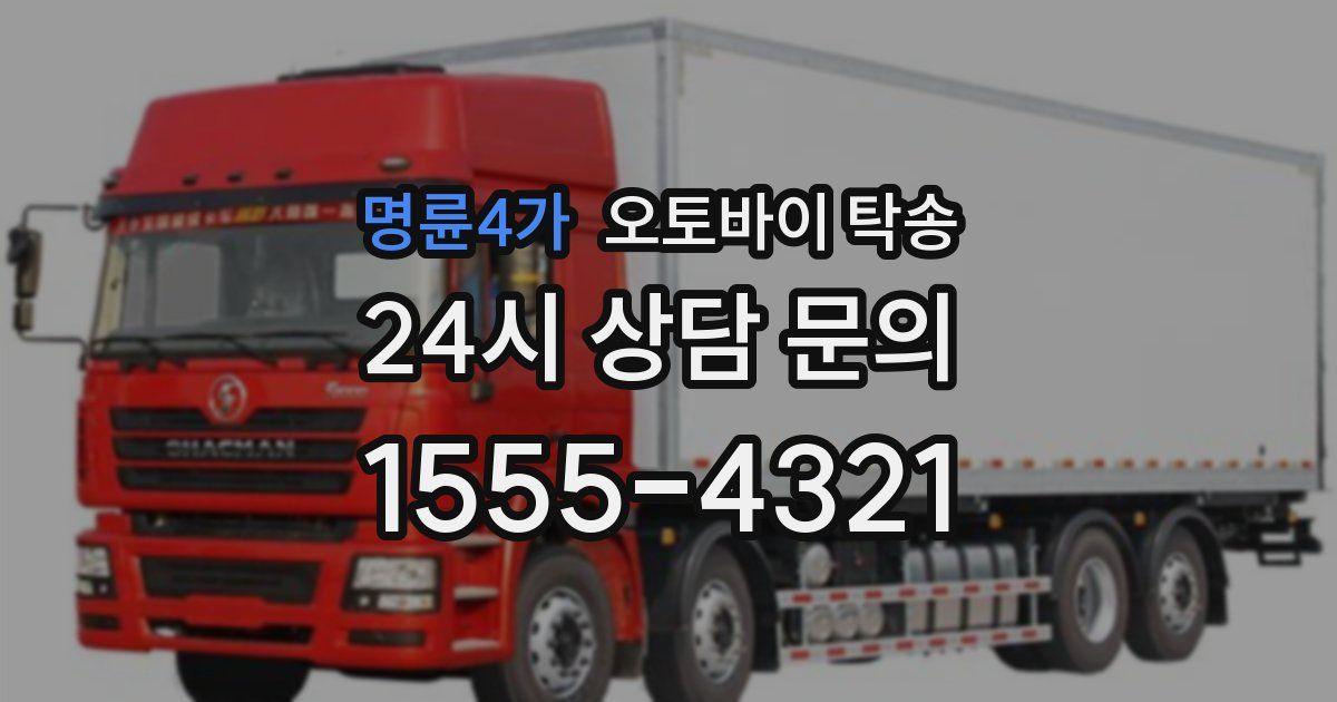 명륜4가 오토바이 탁송