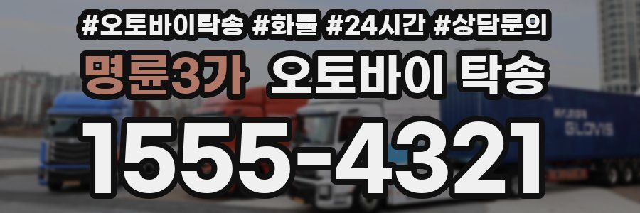 명륜3가 오토바이 탁송